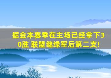 掘金本赛季在主场已经拿下30胜 联盟继绿军后第二支!